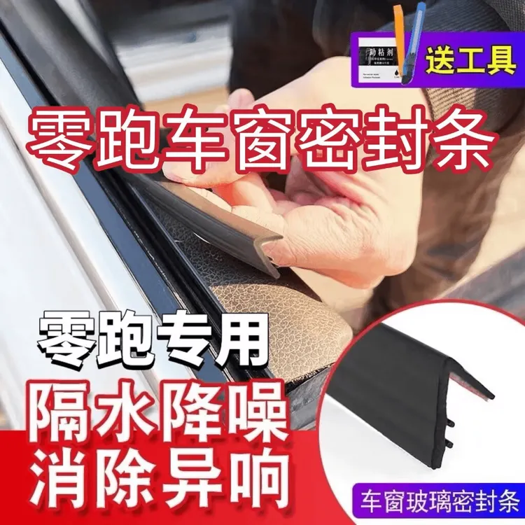零跑全系专用车窗隔音密封条防尘防水耐高温隔音降噪静音条