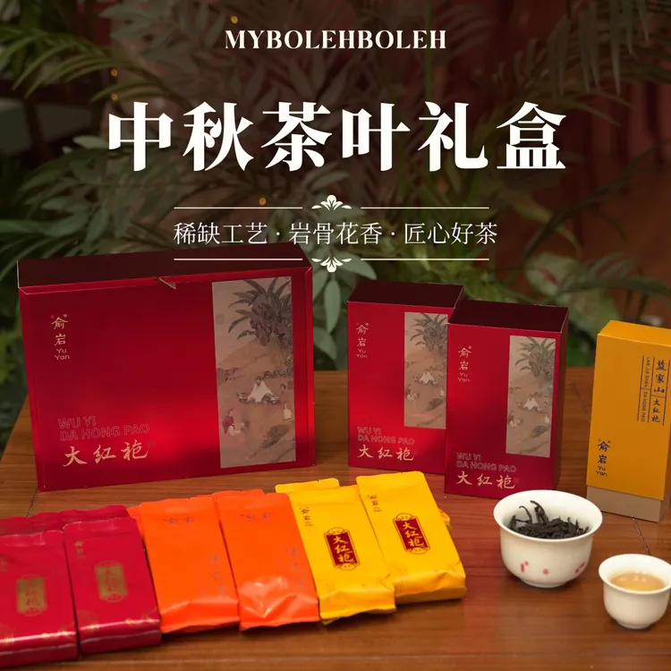 【堂哥甄选】武夷山中秋茶叶礼盒