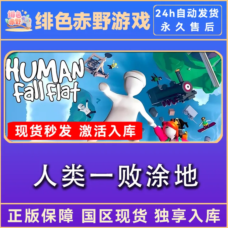 人类一败涂地 Human Fall Flat 正版入库 激活码 激活入库