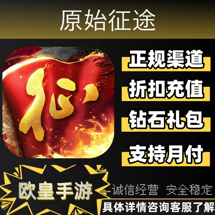 原始征途手游首充代充充值礼包代金券折扣充值周五新区支持月付