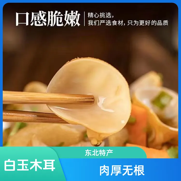 【新店大促】白木耳无根小碗耳营养肉厚无根干净东北特产2024新货