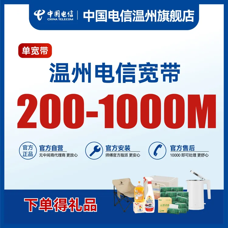 温州电信新装宽带100M-300M特惠套餐上门安装光纤网络官方自营