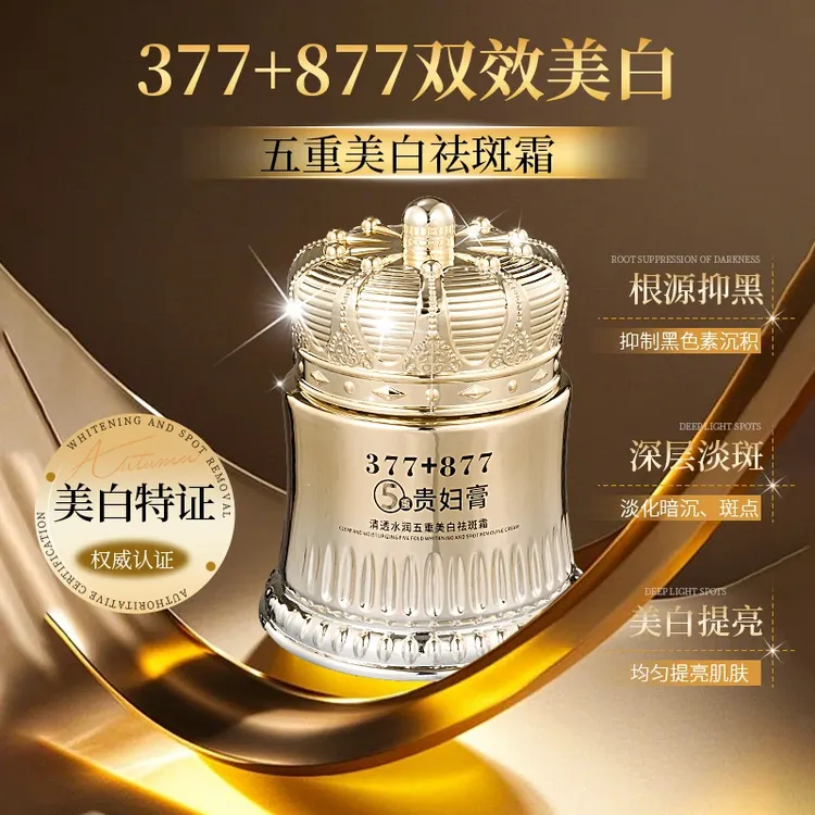 【官方正品】377+877美白祛斑贵妇膏养颜素颜霜防汗水遮瑕抗皱紧致