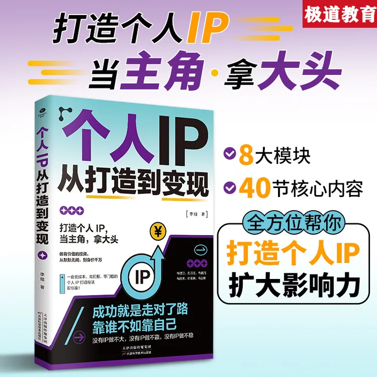 【官方正版】个人IP从打造到变现 揭示个人IP从打造到变现多元路径