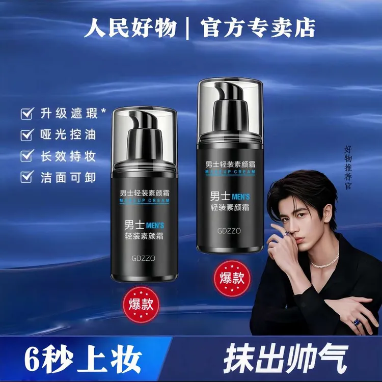 【明星同款】男士全能素颜霜遮瑕控油遮印精华乳提亮肤色官方正品