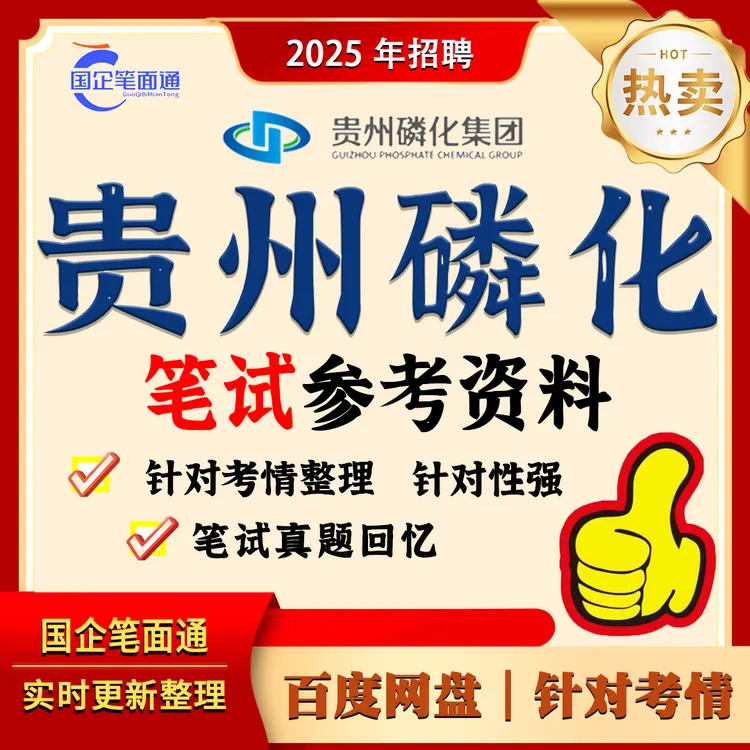 贵州磷化集团笔试参考资料