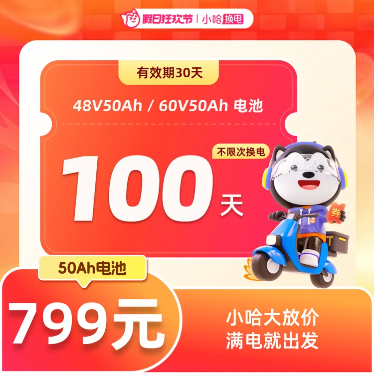 【小哈换电】大电池 100天不限次换电套餐 哈啰假日狂欢限量发售