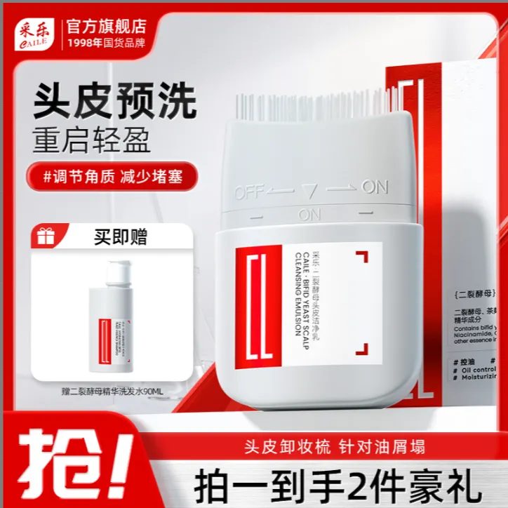 采乐【头皮预洗】针对油屑塌二裂酵母头皮洁净乳 毛囊堵塞 去屑控油