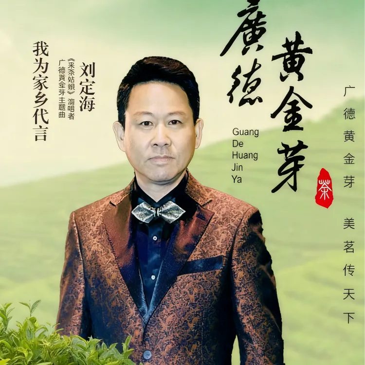 【刘定海专场】006 2025年新茶 广德黄金芽  口感鲜爽  板栗香