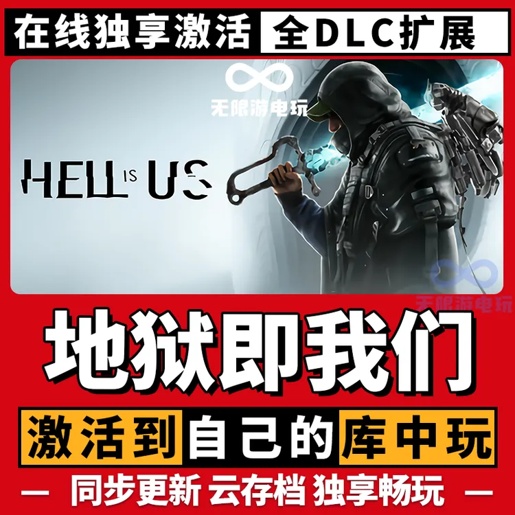 地狱即我们 激活码 全球区 CDKEY 激活入库 pc电脑游戏