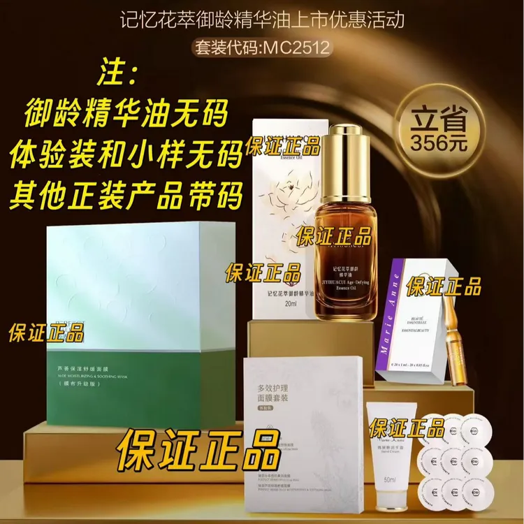 新品 记忆花萃御龄优惠套装 精华油和体验装无码其他带码