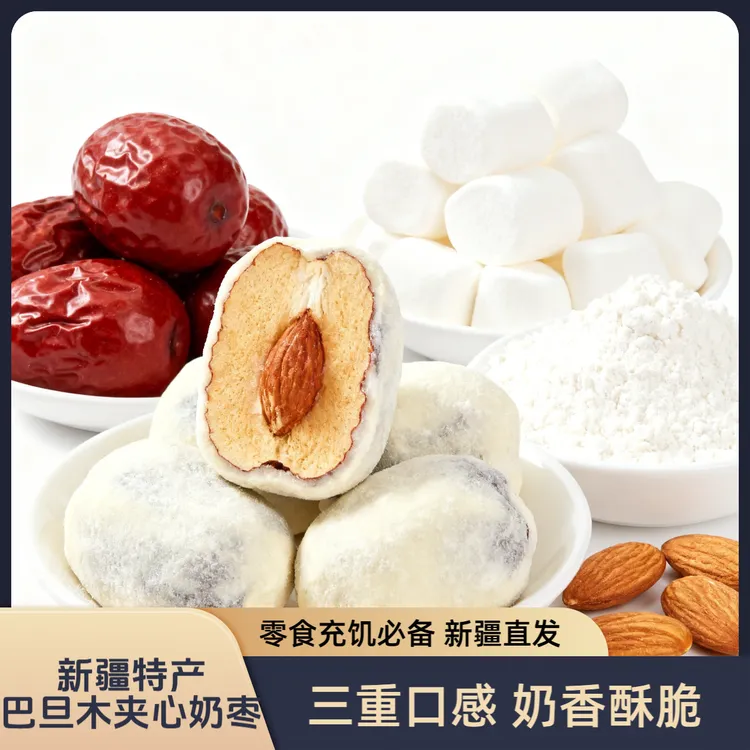 夹心奶枣解馋充饥零食新疆特产直发休闲代餐上班必备好物500g包邮