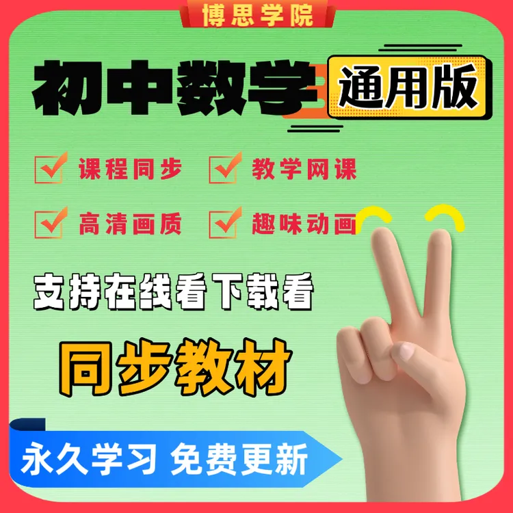 通用版初中数学视频课程 七八九年级上下册教学视频初一二三网课