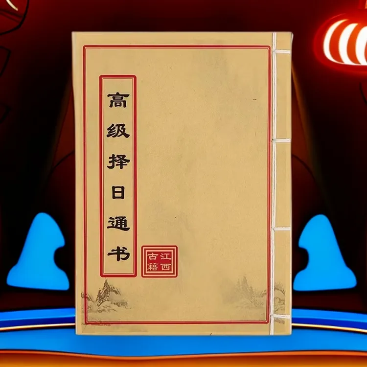 高级择日通书 民间收藏 道林纸纯手工穿线古籍书