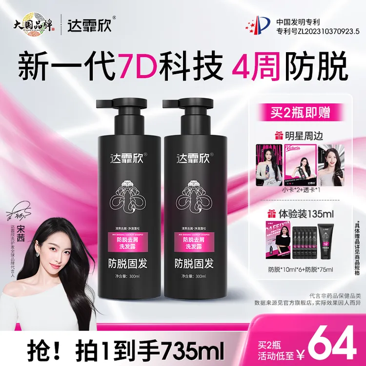 【宋茜同款】达霏欣防脱洗发水露持证防脱去屑固发含侧柏叶滋养