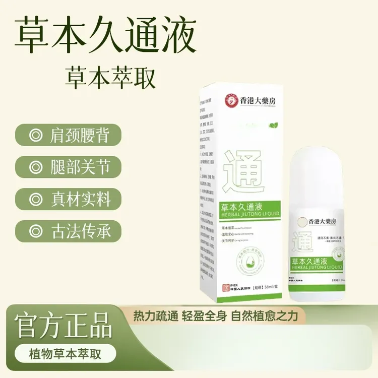 【官方正品】草本久通液腰背膝盖滚珠涂抹外用舒缓肩颈疏通液家用 