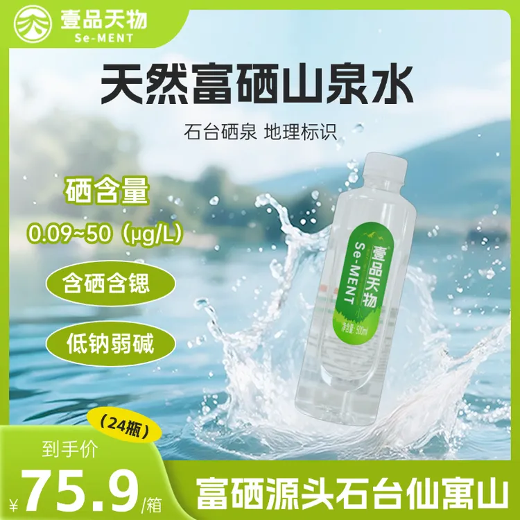 壹品天物 天然含硒含锶低钠弱碱性小分子团山泉水500ML*24