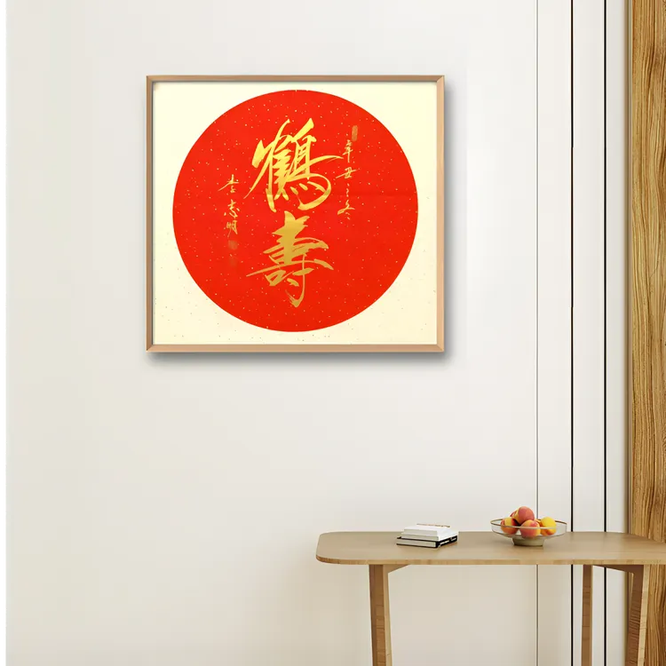 李志明瘦金体鹤寿书法文化艺术收藏经典