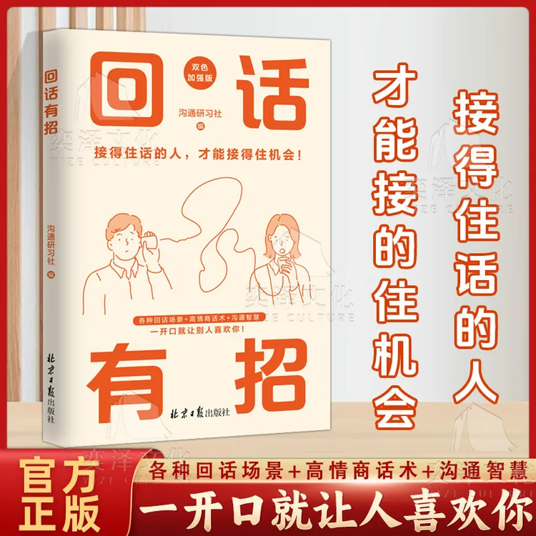 【回话有招】一开口就让人喜欢 口才技巧职场社交处世高情商聊天术
