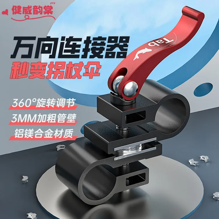 钓鱼伞万向连接器秒变拐仗伞转换器钓伞专用万向伞架变向器