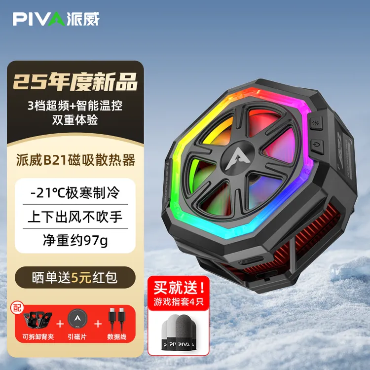 PivaB21平板手机散热器制冷手机背夹磁吸电竞游戏手机散热神器