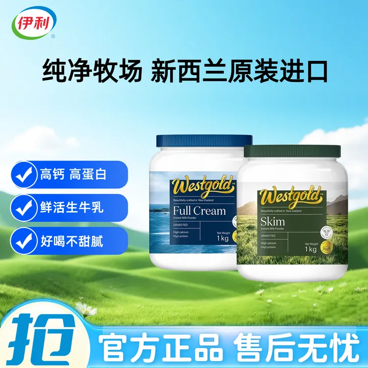 伊利牧恩新西兰进口Westgold速溶全脂脱脂奶粉成人冲饮全家高钙