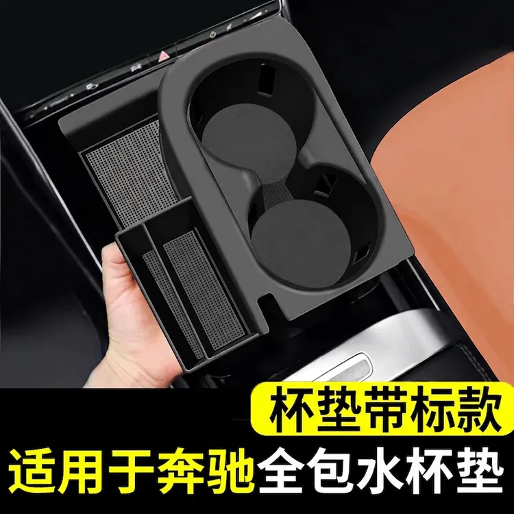 适用奔驰新C级C260L/E300L/GLC260L水杯防滑垫保护套储物车内装饰