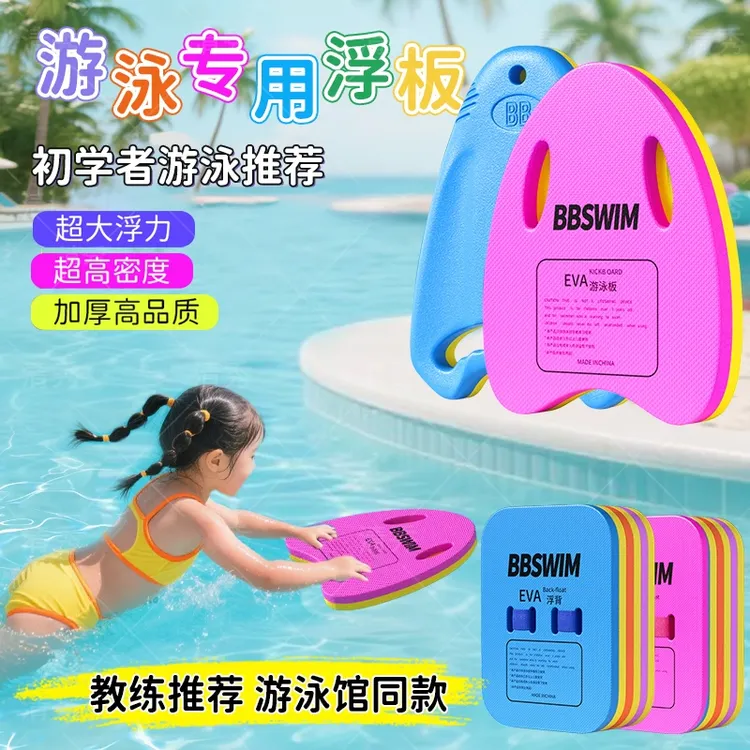 游泳漂浮玩具儿童浮板成人辅助板背漂初学者装备大浮力工具打水板