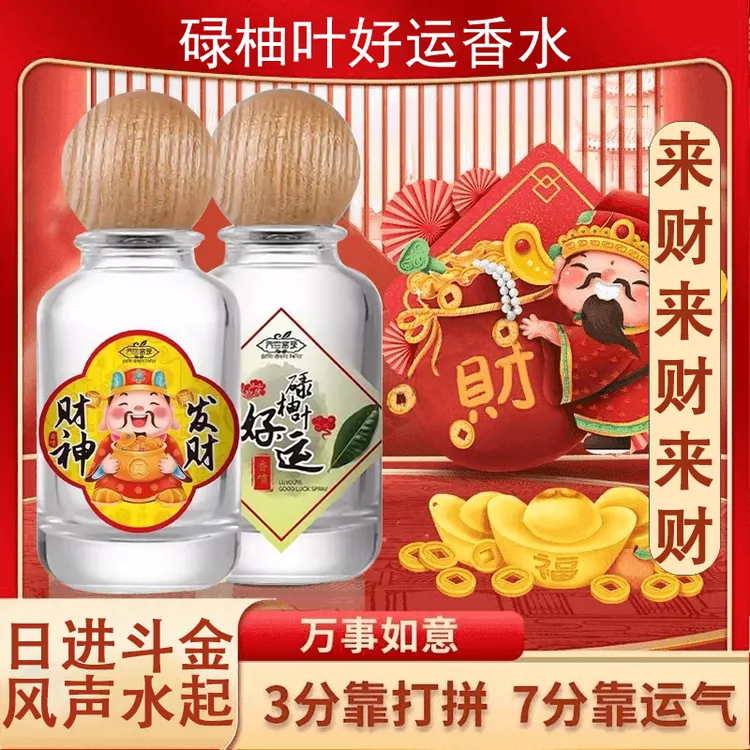 【好運香水】碌柚叶好运香水肉桂香水发财喷雾红色信念好运官方正品