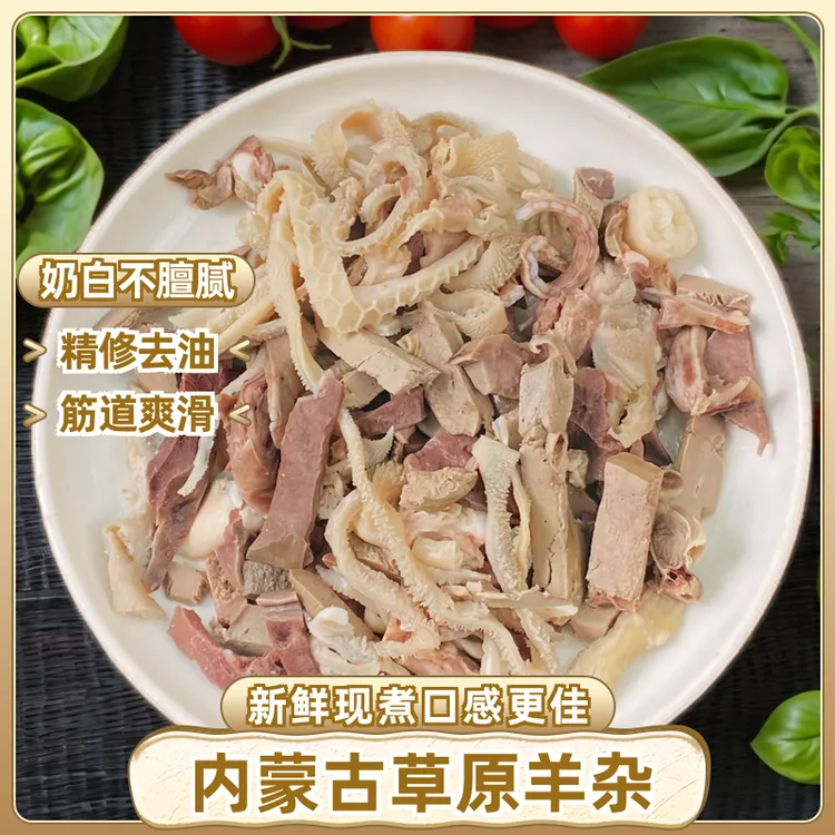 内蒙古草原熟羊杂200g*4袋新鲜现煮火锅煲汤爆炒凉拌全熟羊肺肠肚