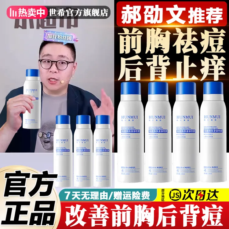 郝劭文推荐水杨酸祛痘身体喷雾前胸后背祛痘止痒淡化痘印丝滑美背