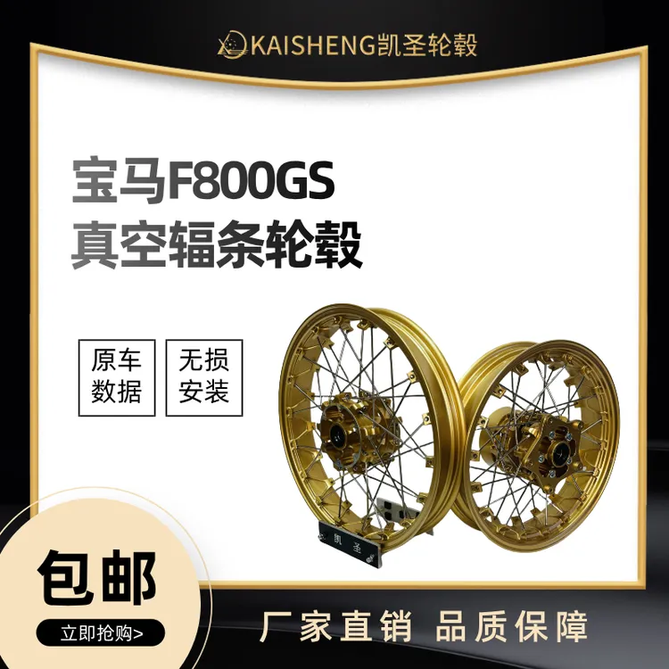 宝马BMW F800GS真空辐条轮 f800gs改装件前21后17寸真空辐条轮毂