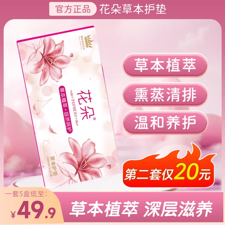 达人专属花朵草本护垫 草本植萃棉柔私密针织护垫抑菌净味 女性护理