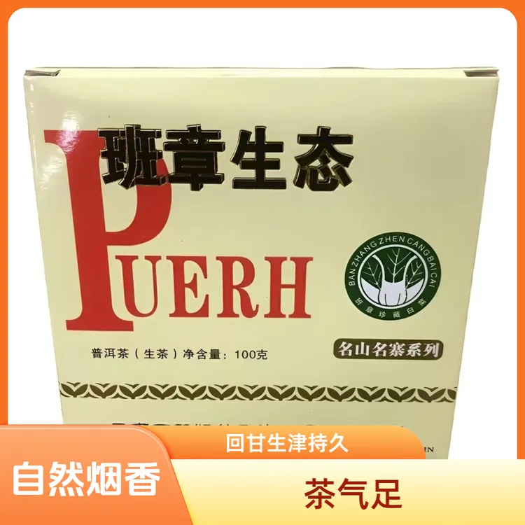 【烟香】2013年班章生态白菜方砖烟香味普洱生茶100g/砖茶气足
