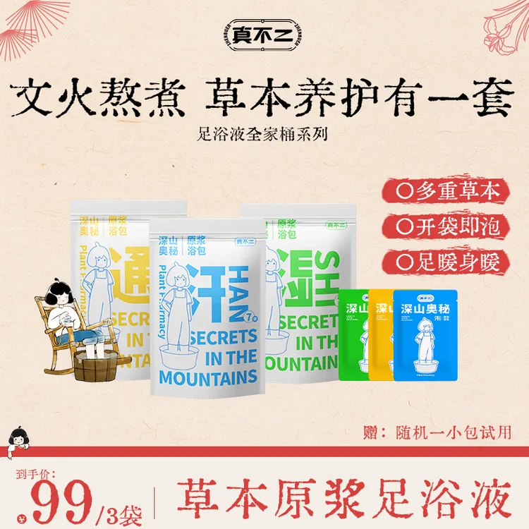 真不二爆款懒人清爽原浆草本足浴包洗脚液家用便携舒缓不适泡脚液