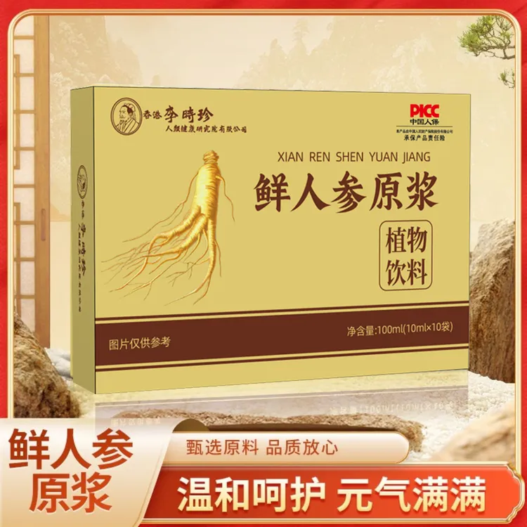 【八单十单囤】官方正品 鲜人参原浆-植物饮 10ml*10条/盒1