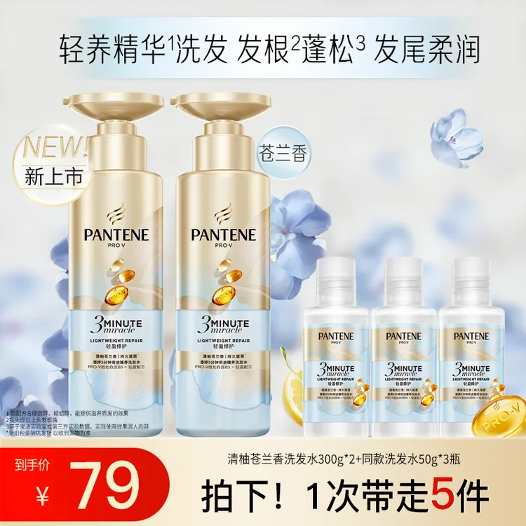 潘婷三分钟小苍兰洗发水300g*2+同款洗发水50g*3