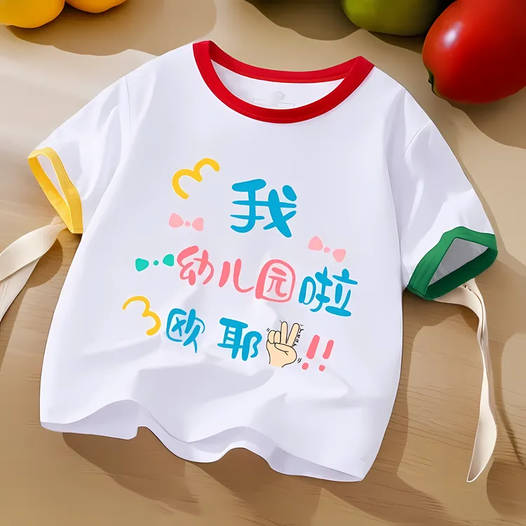 我幼儿园啦噢耶儿童纯棉短袖t恤男女童小班中班大班开学衣服半袖