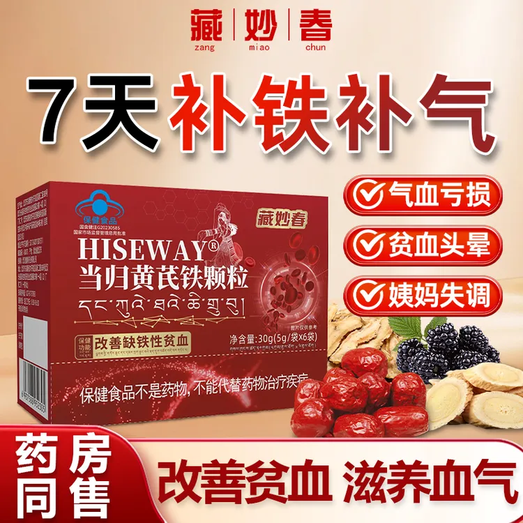 【官方正品】藏妙春当归黄芪铁颗粒调理大姨妈眼发黑女性量少补气血