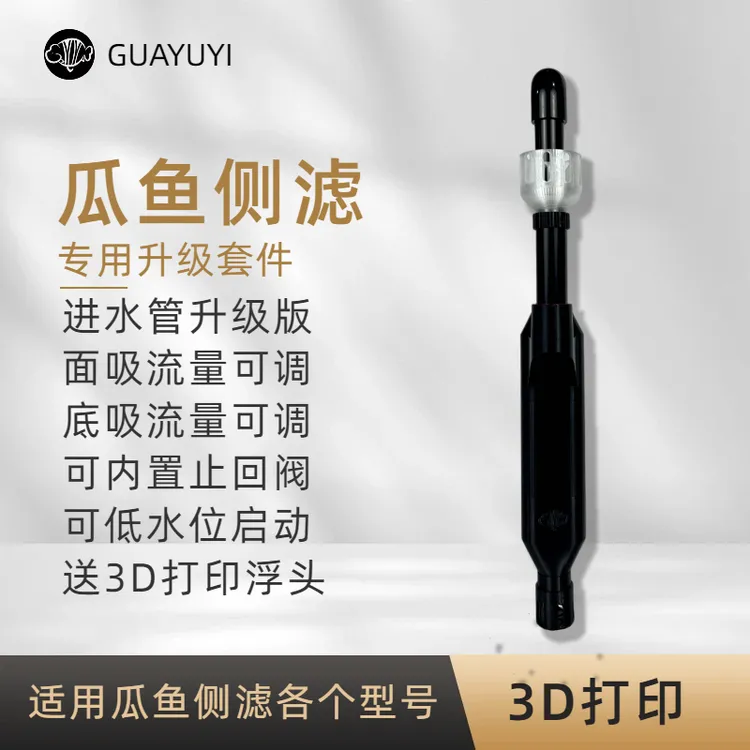GUAYUYI瓜鱼侧滤专用进水升级套装面吸可调底吸可调可内置止回阀