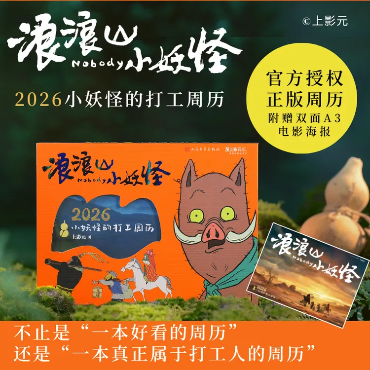 浪浪山小妖怪：2026小妖怪的打工周历 官方周边 赠思想包袱帆布包