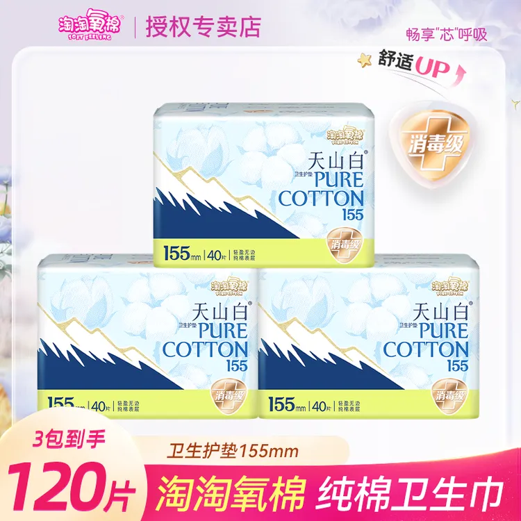 淘淘氧棉天山白纯棉护垫3包120片套装超薄透气姨妈巾日夜用迷你巾