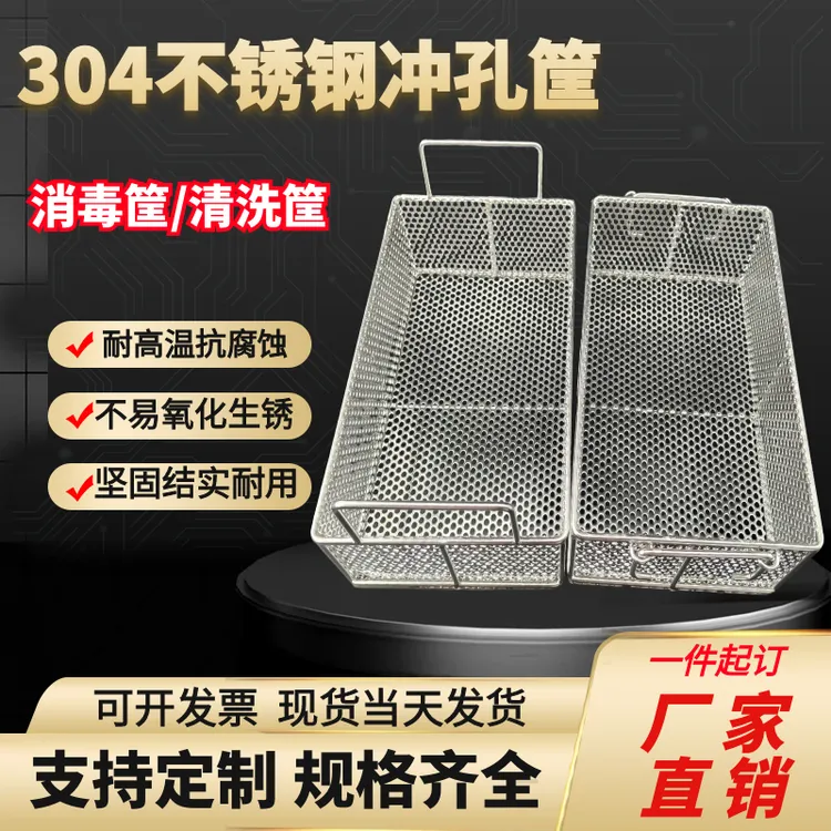 304不锈钢冲孔消毒筐清洗果蔬筐清洗网篮长方形消毒灭菌过滤网篮