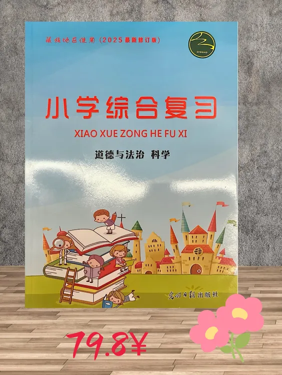 小学综合复习德与法治科学西藏地区最新版(2025最新版）