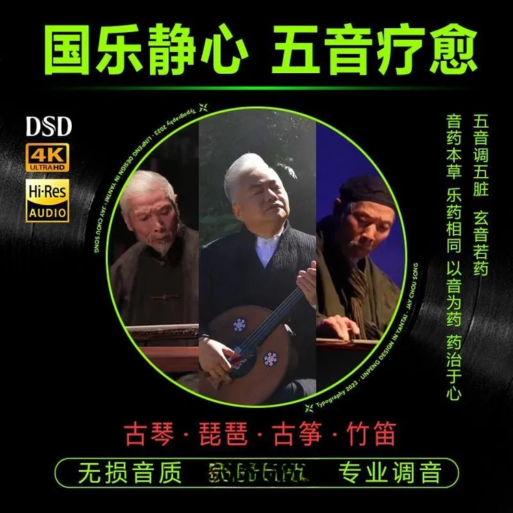 车载u盘茶室音乐五音疗愈药音纯音乐u盘古琴古筝琵琶无损音乐优盘