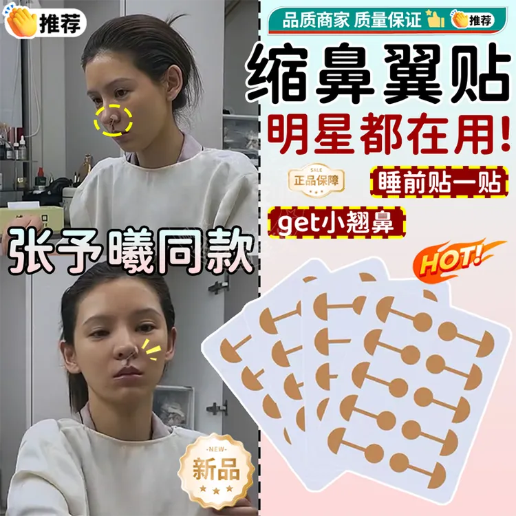 我家那闺女同款~柔软弹力自粘鼻翼矫形美鼻贴不堵气鼻翼缩小神器