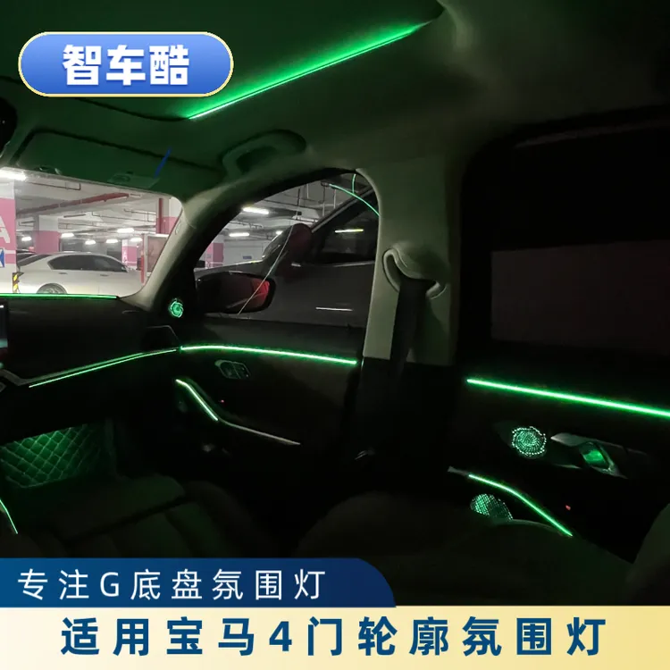 适用宝马3系4系i3/i4 X5X6X7四门轮廓增强版氛围灯无损安装