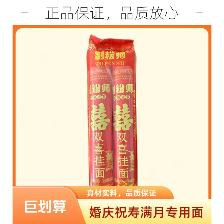 【厂家直销】三杰制粉师双喜挂面婚庆满月祝寿伴手礼喜庆挂面面条