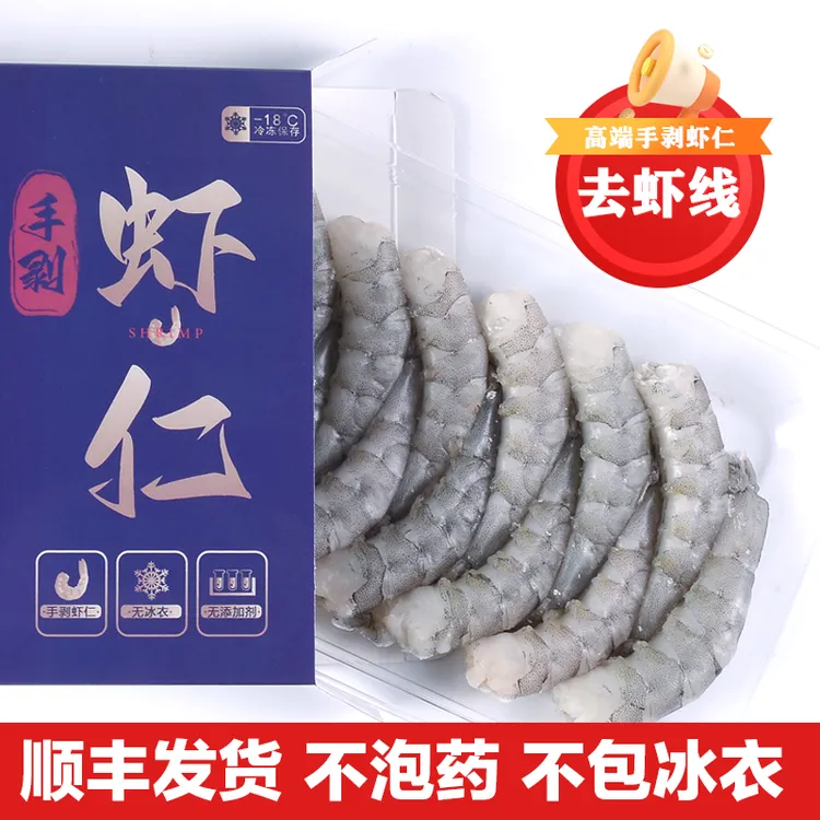无冰大虾仁不泡药无添加纯手剥大海虾仁活虾加工去虾线5盒共1.5斤