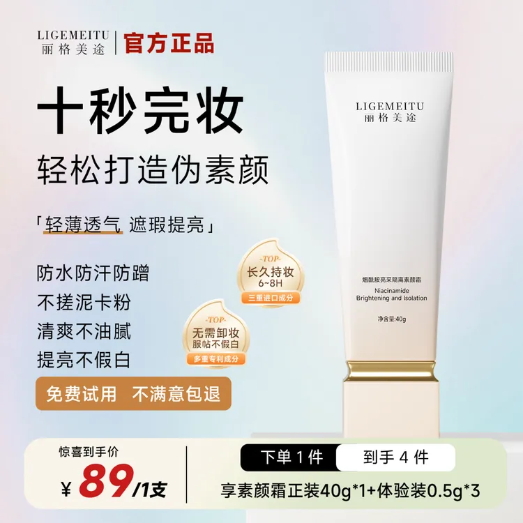 丽格美途【防水防汗】烟酰胺提亮不假白保湿素颜霜